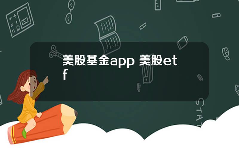 美股基金app 美股etf